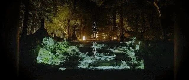 偏鋒資訊｜五臺(tái)山竹林寺沉浸式燈光秀，用光影創(chuàng)造一場脈動(dòng)生命show